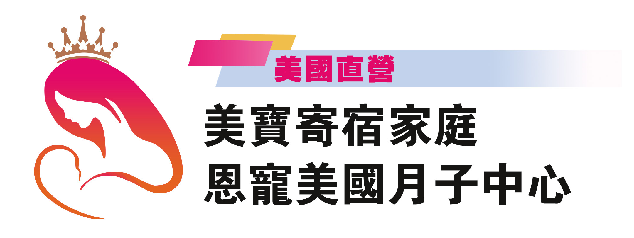 美國唯一直營～恩寵美國月子中心/美國留學寄宿家庭